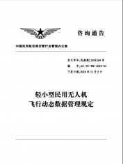 民航局关于印发《轻小型民用无人机飞行动态数