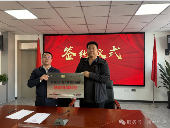 凯兰航空-新疆无人机校企合作-中科技校签约